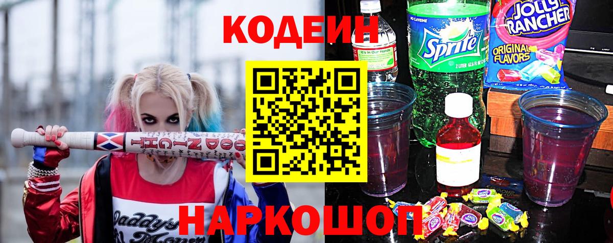 Черкесск  Кодеиновый сироп Lean Purple Drank  Кодеин напиток Lean (лин)  Вход с VPN 