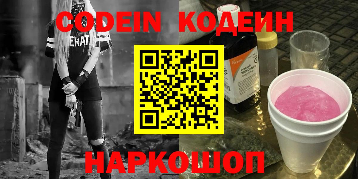 Кодеин Purple Drank Черкесск